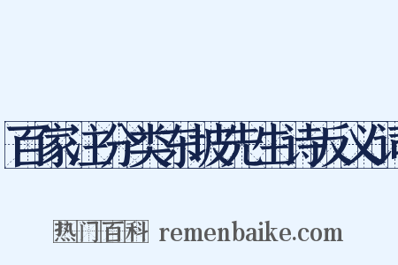 百家注分类东坡先生诗反义词是什么意思的图片